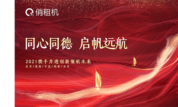 俏租机首届年会——同心同德 启帆远航圆满落幕
